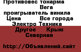 	 Противовес тонарма “Unitra“ G-602 (Вега-106 проигрыватель винила) › Цена ­ 500 - Все города Электро-Техника » Другое   . Крым,Северная